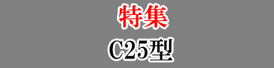 特集-C25型