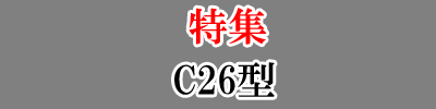 特集-C26型