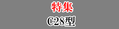 特集-C28型