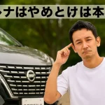 セレナはやめとけ？後悔する理由と本当の評判